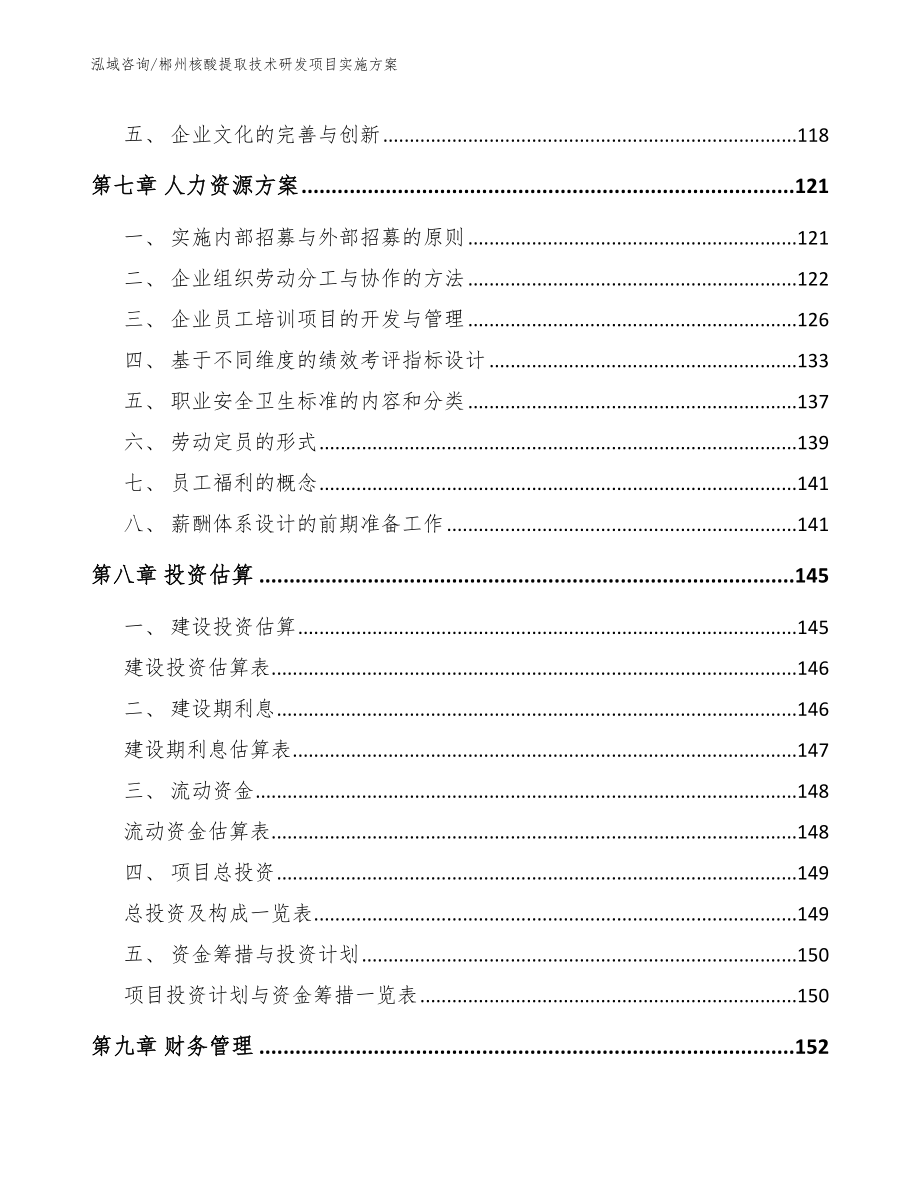 郴州核酸提取技术研发项目实施方案范文模板_第3页