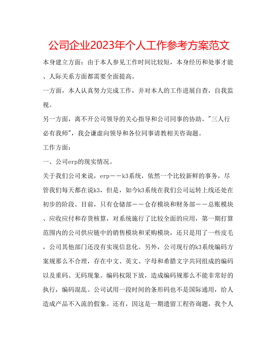 2023年公司企业个人工作计划范文2.docx_第1页