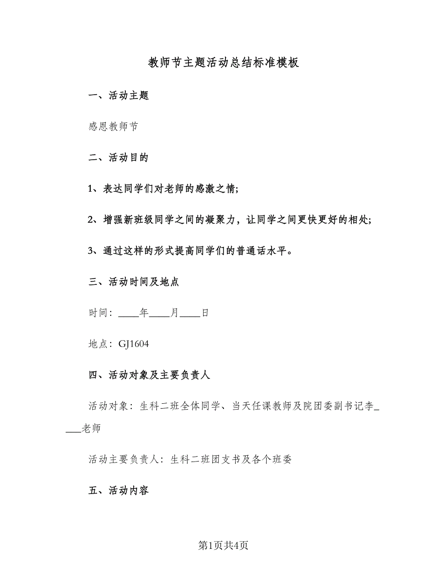 教师节主题活动总结标准模板（二篇）.doc_第1页