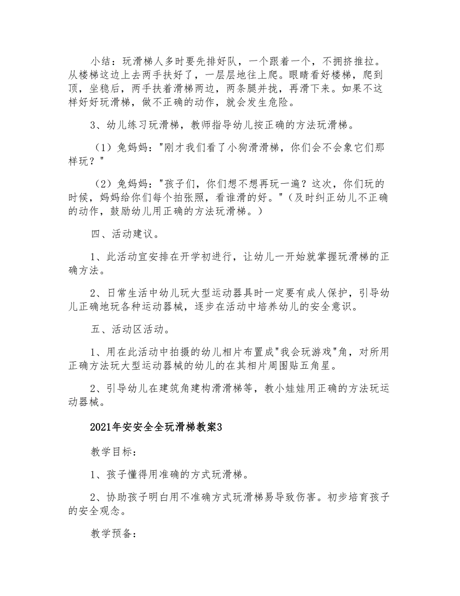 2021年安安全全玩滑梯教案_第3页