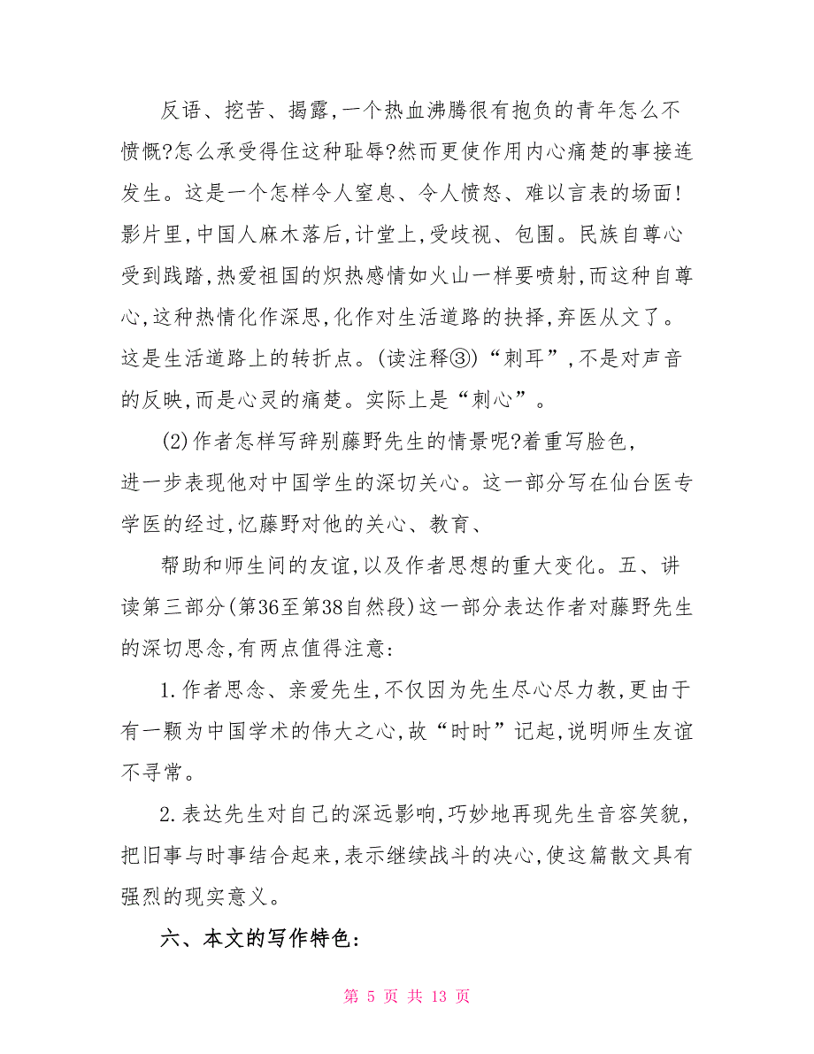 藤野先生八年级上册语文教案设计.doc_第5页