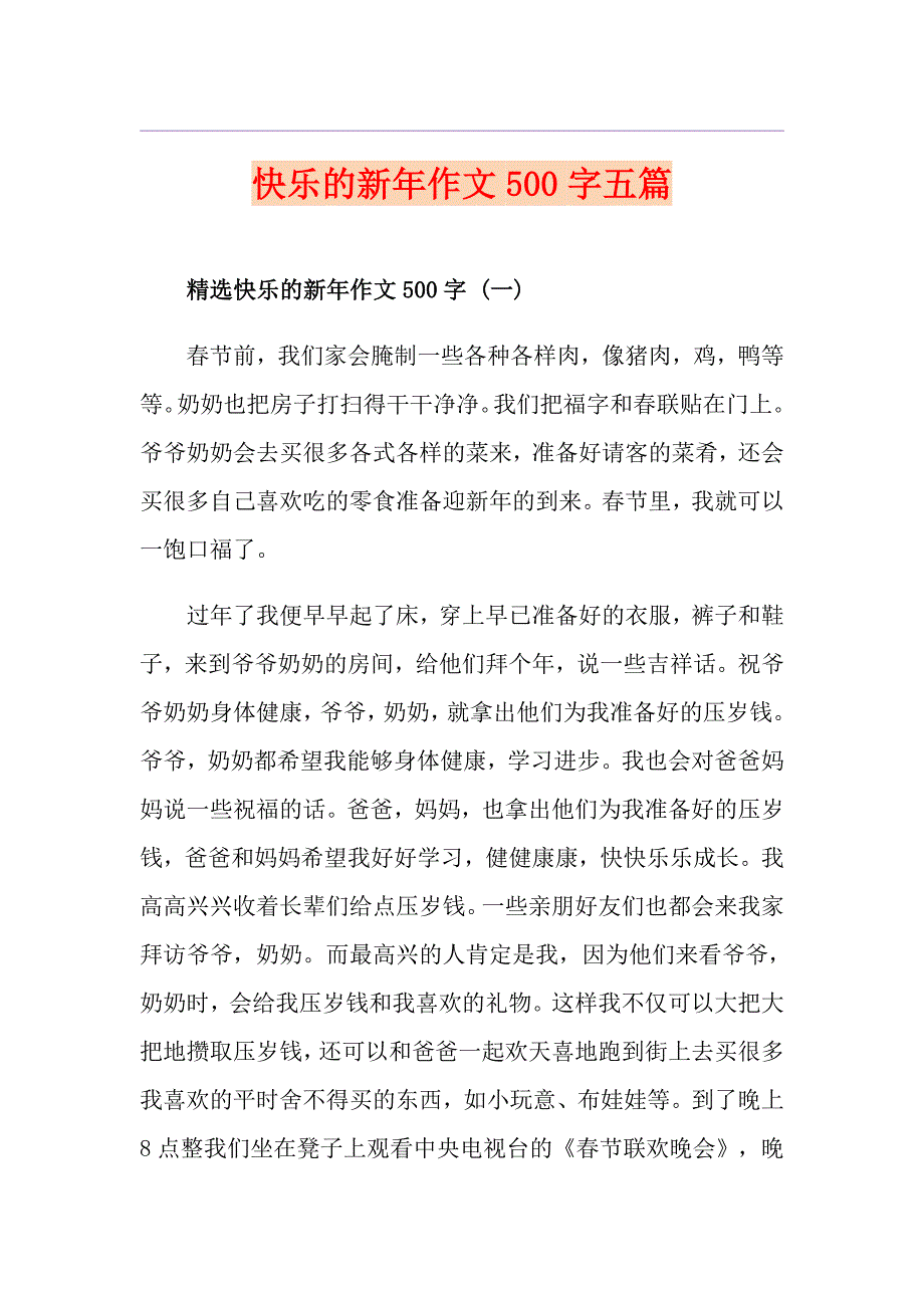 快乐的新年作文500字五篇_第1页