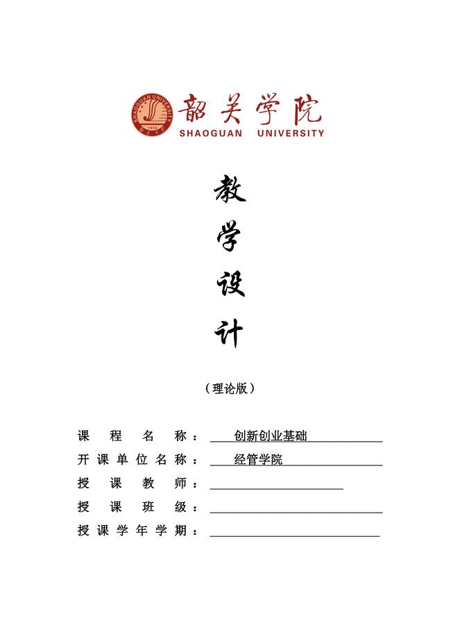 《创业基础》教学设计(32学时)39页