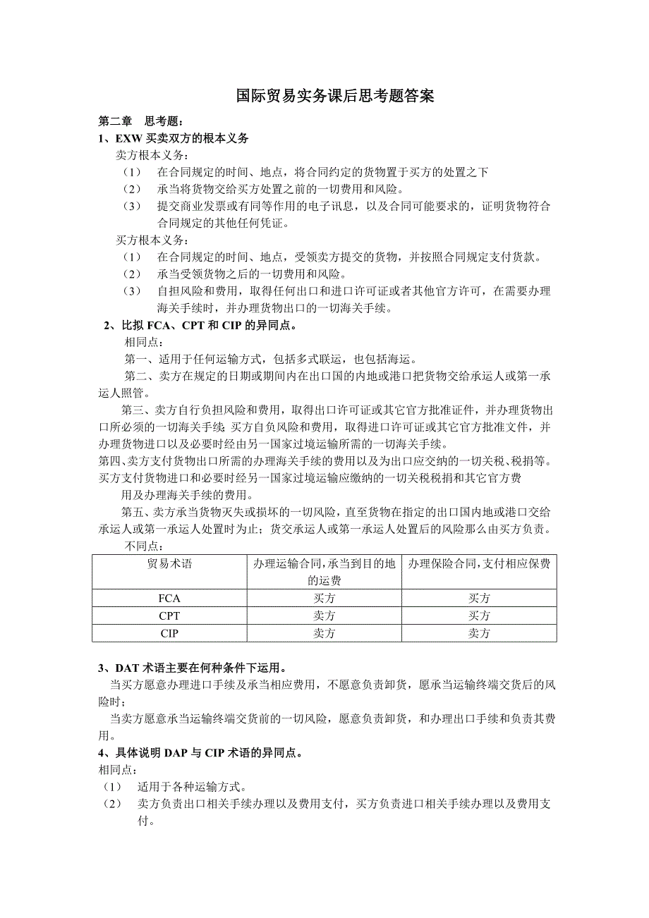 国际贸易实务课后思考题答案(第五版黎孝先王健)._第1页