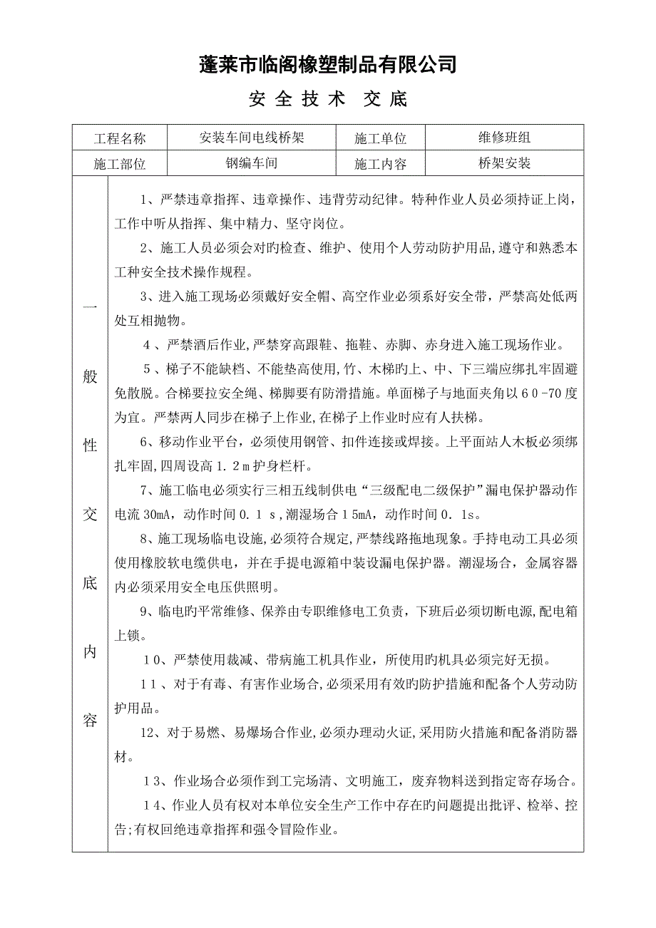 检修安全交底记录_第1页