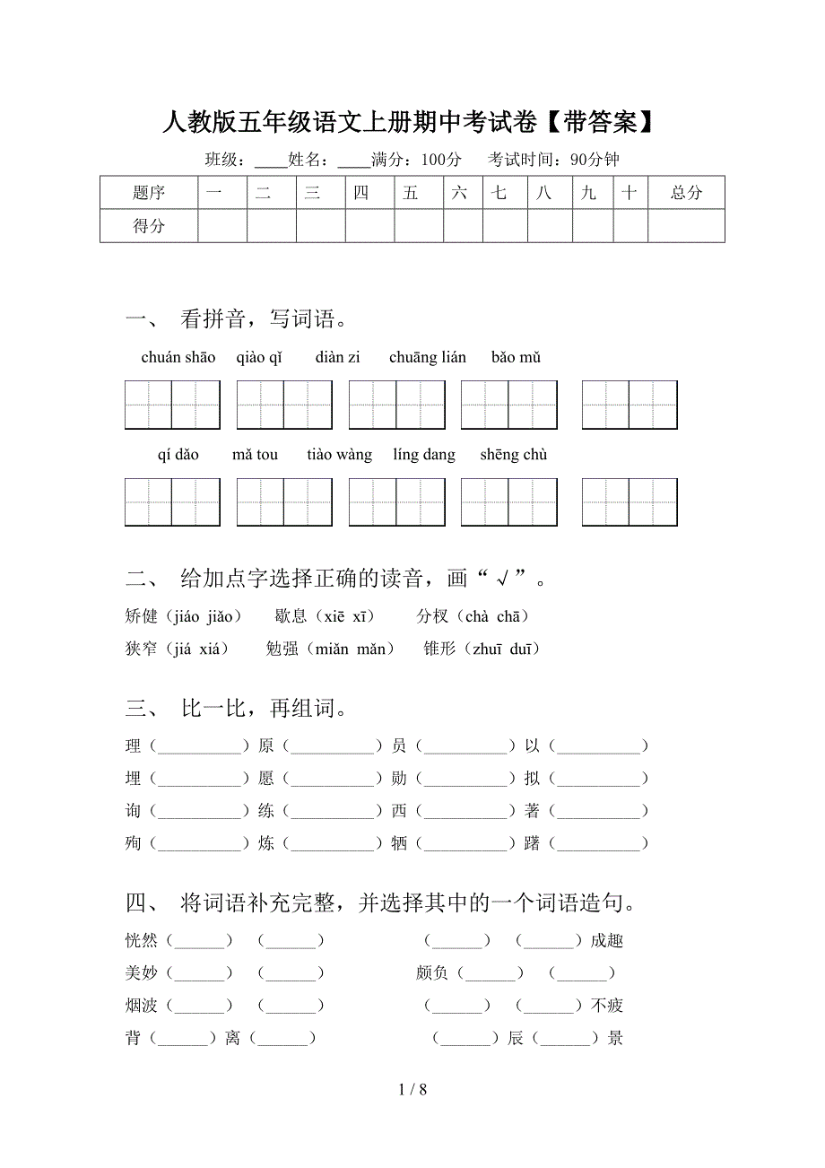 人教版五年级语文上册期中考试卷【带答案】.doc_第1页