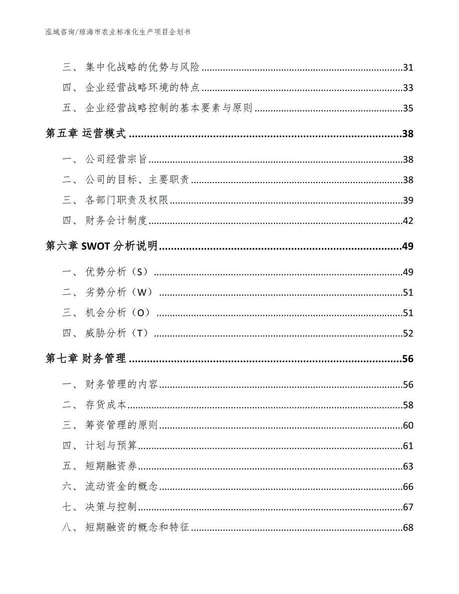 琼海市农业标准化生产项目企划书_参考范文_第2页