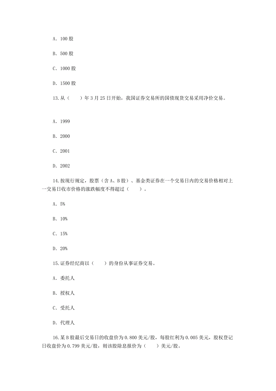 证券交易试题二.doc_第4页