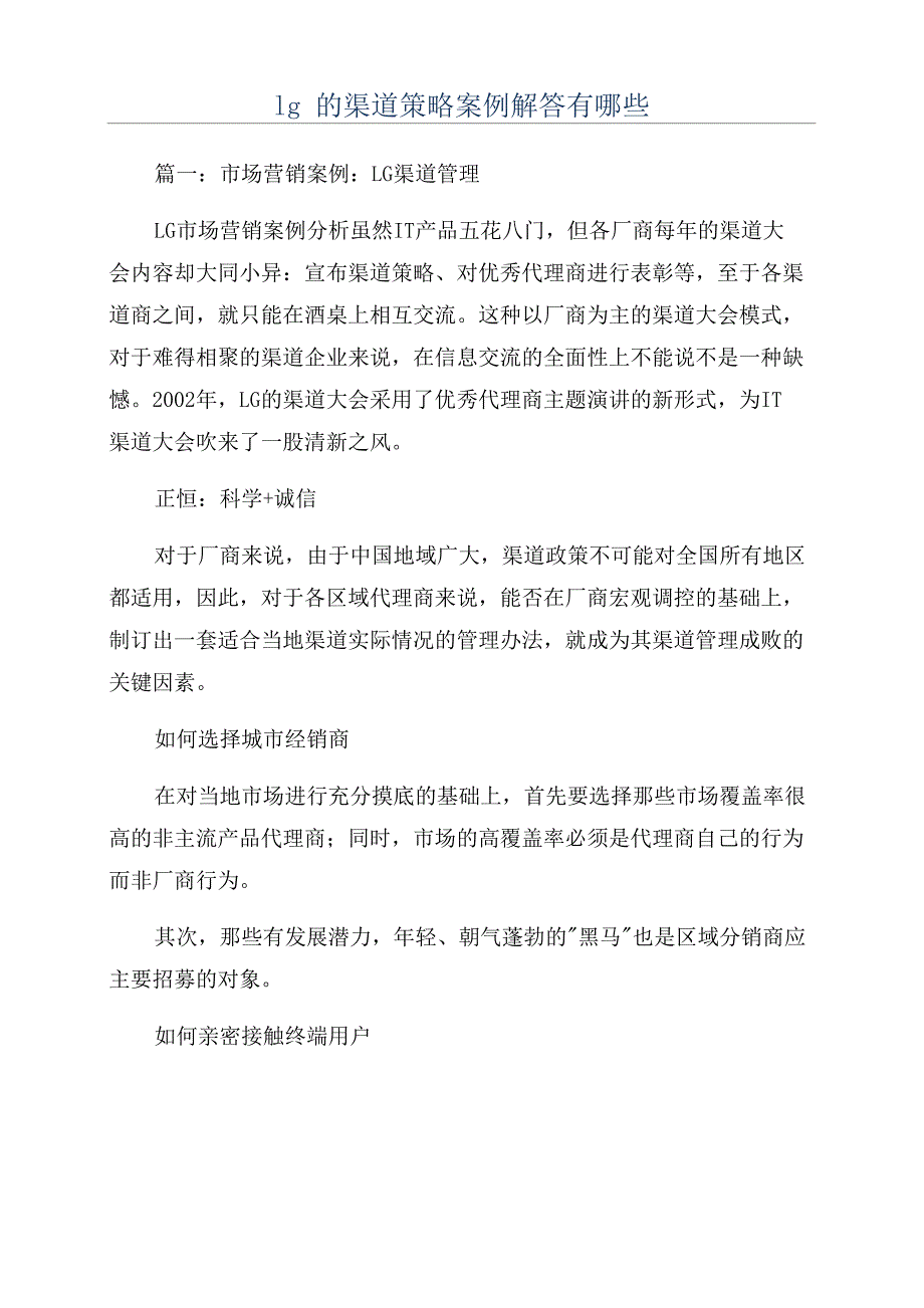 lg的渠道策略案例解答有哪些_第1页