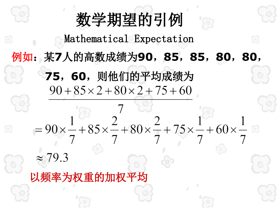 概率论与数理统计课件：第四章随机变量的数字特征4-1_第2页