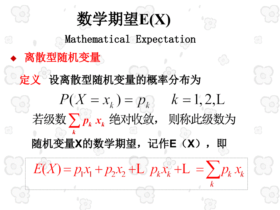 概率论与数理统计课件：第四章随机变量的数字特征4-1_第3页