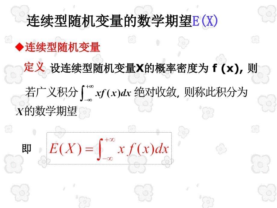 概率论与数理统计课件：第四章随机变量的数字特征4-1_第5页