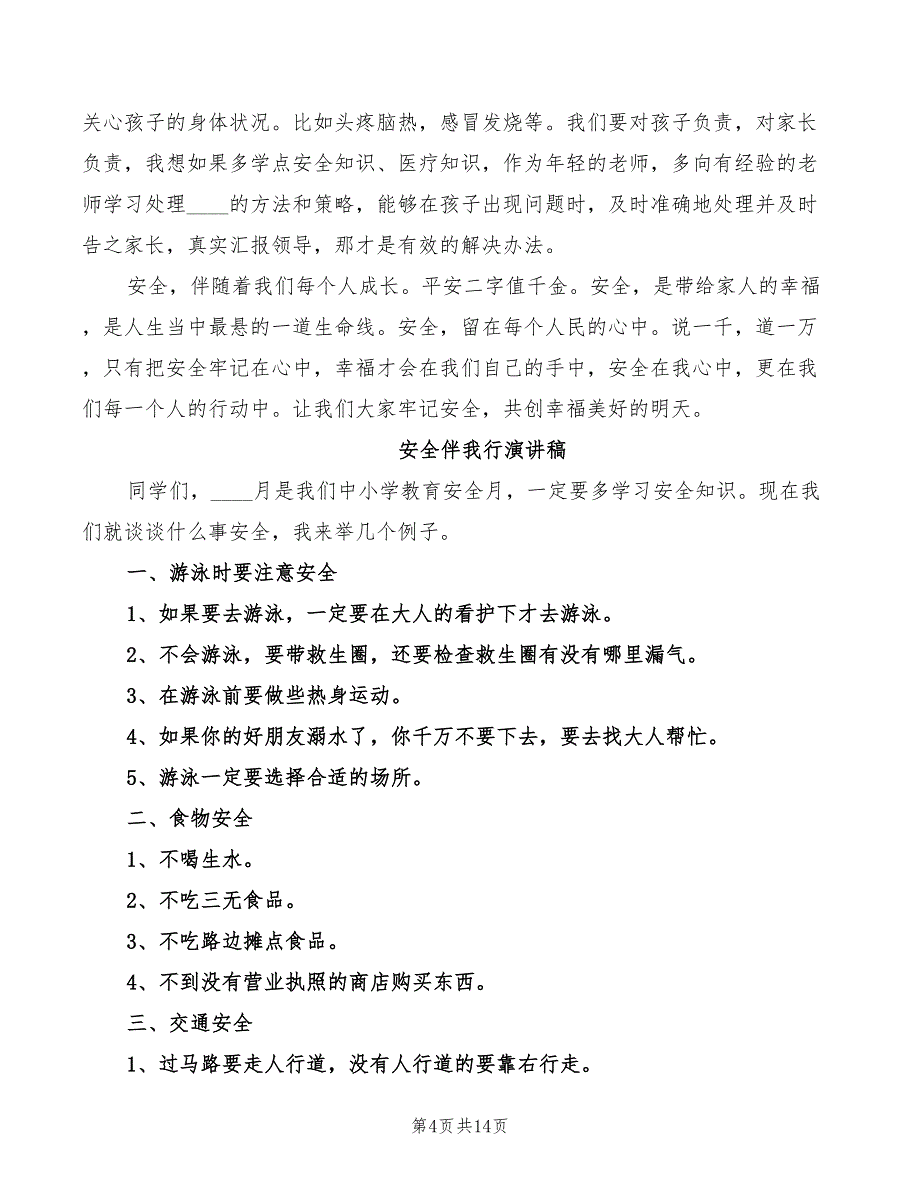 安全伴我行演讲稿精选(2篇)_第4页