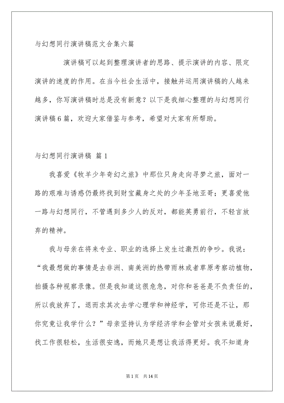 与幻想同行演讲稿范文合集六篇_第1页