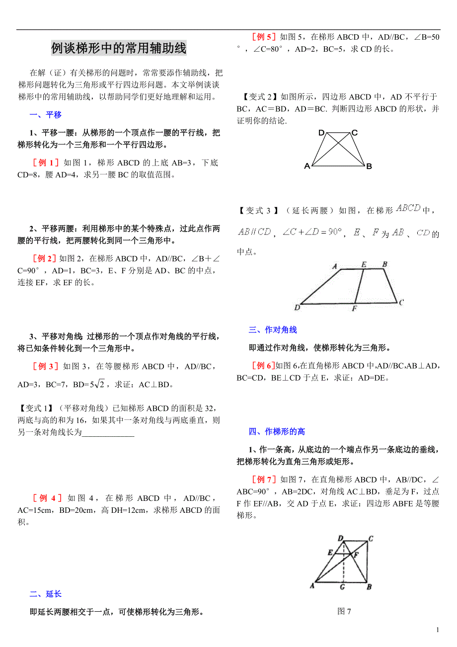 初二数学梯形中常用的辅助线例题教案_第1页