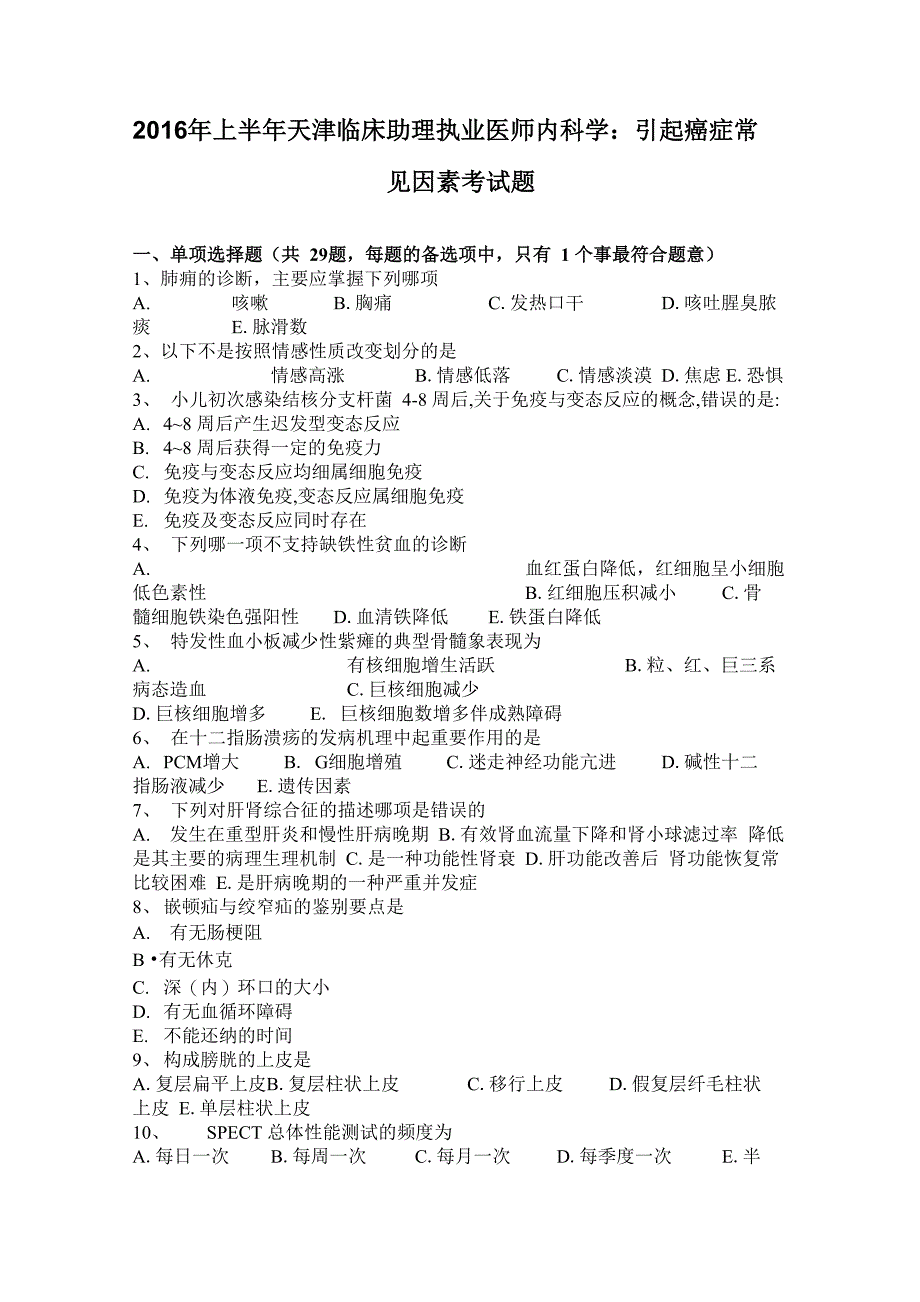 2016年上半年天津临床助理执业医师内科学：引起癌症常见因素考试题_第1页