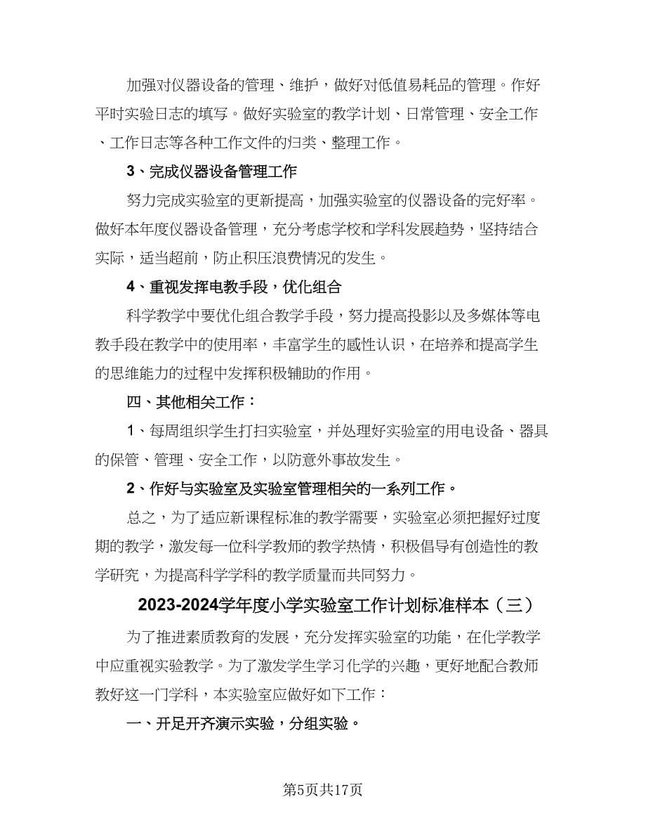 2023-2024学年度小学实验室工作计划标准样本（6篇）.doc_第5页