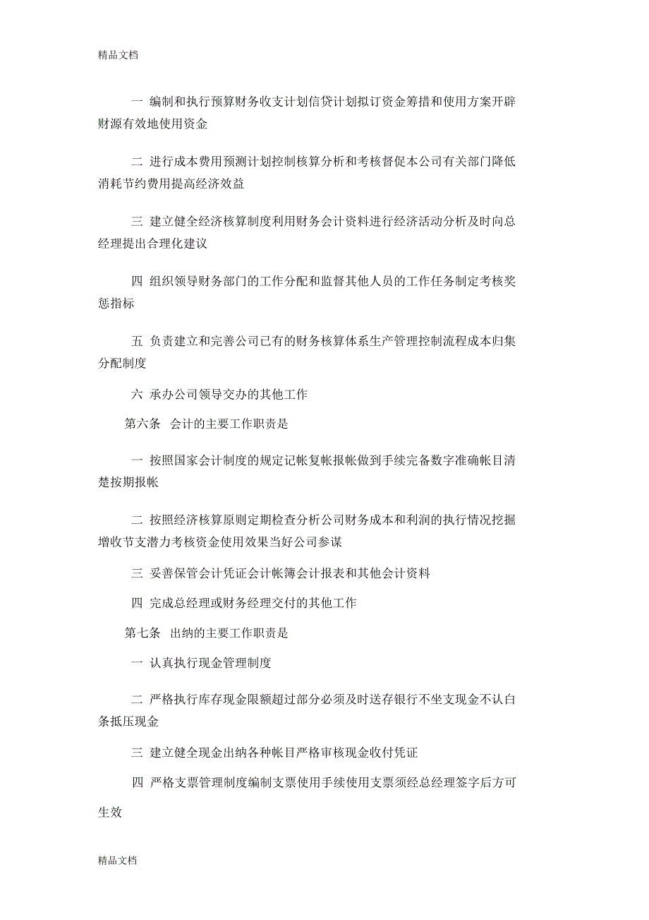 企业财务管理的制度范本精华版教学内容_第2页