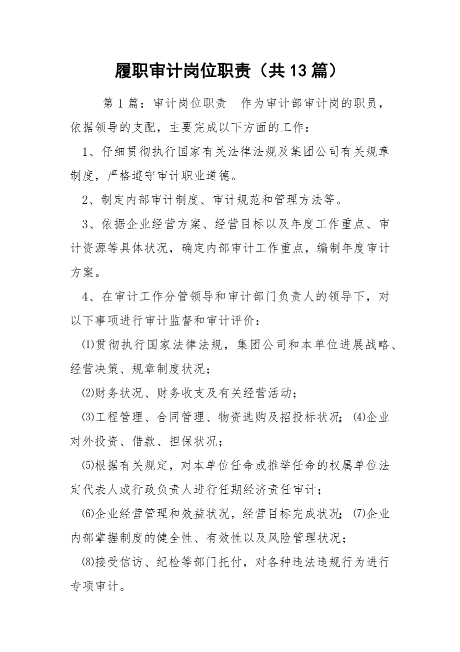 履职审计岗位职责（共13篇）_第1页