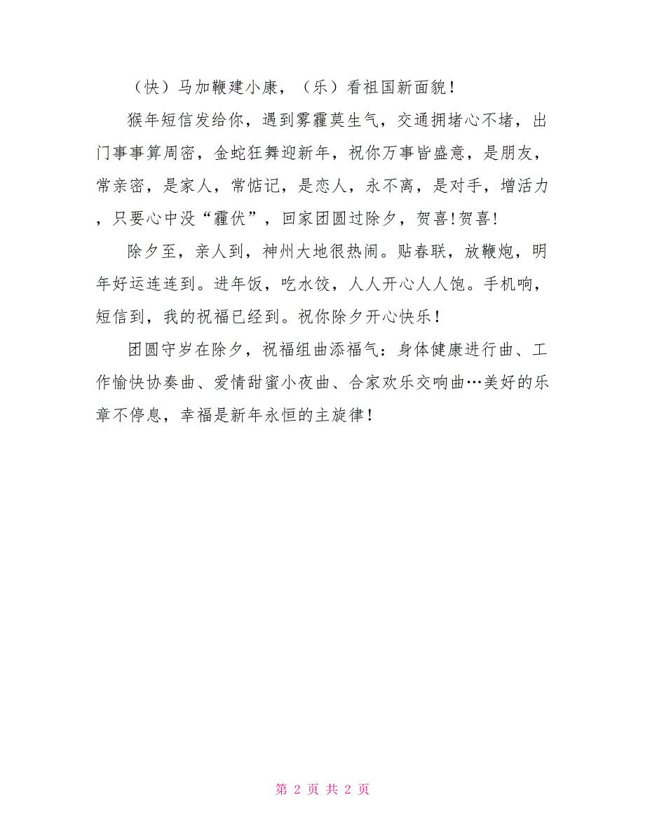 2022猴年除夕夜祝福短信_第2页