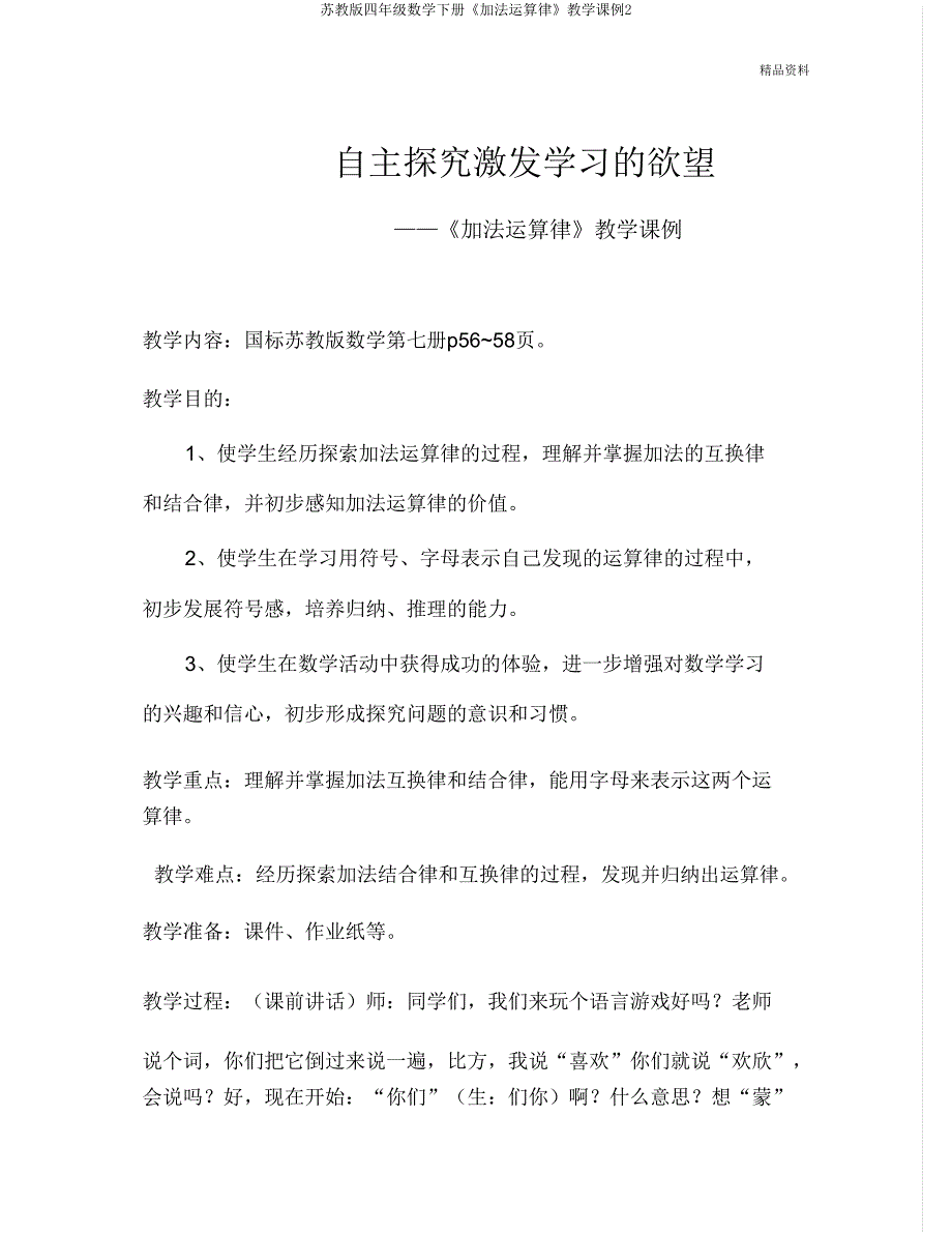 苏教版四年级数学下册《加法运算律》教学课例2.doc_第1页