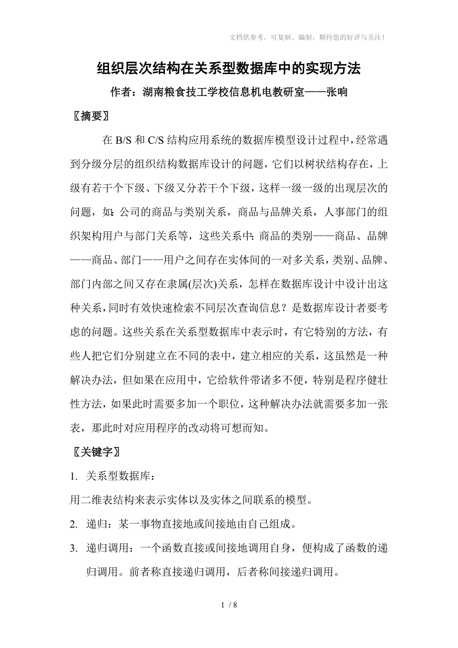 组织层次结构在关系型数据库中的实现方法_第1页