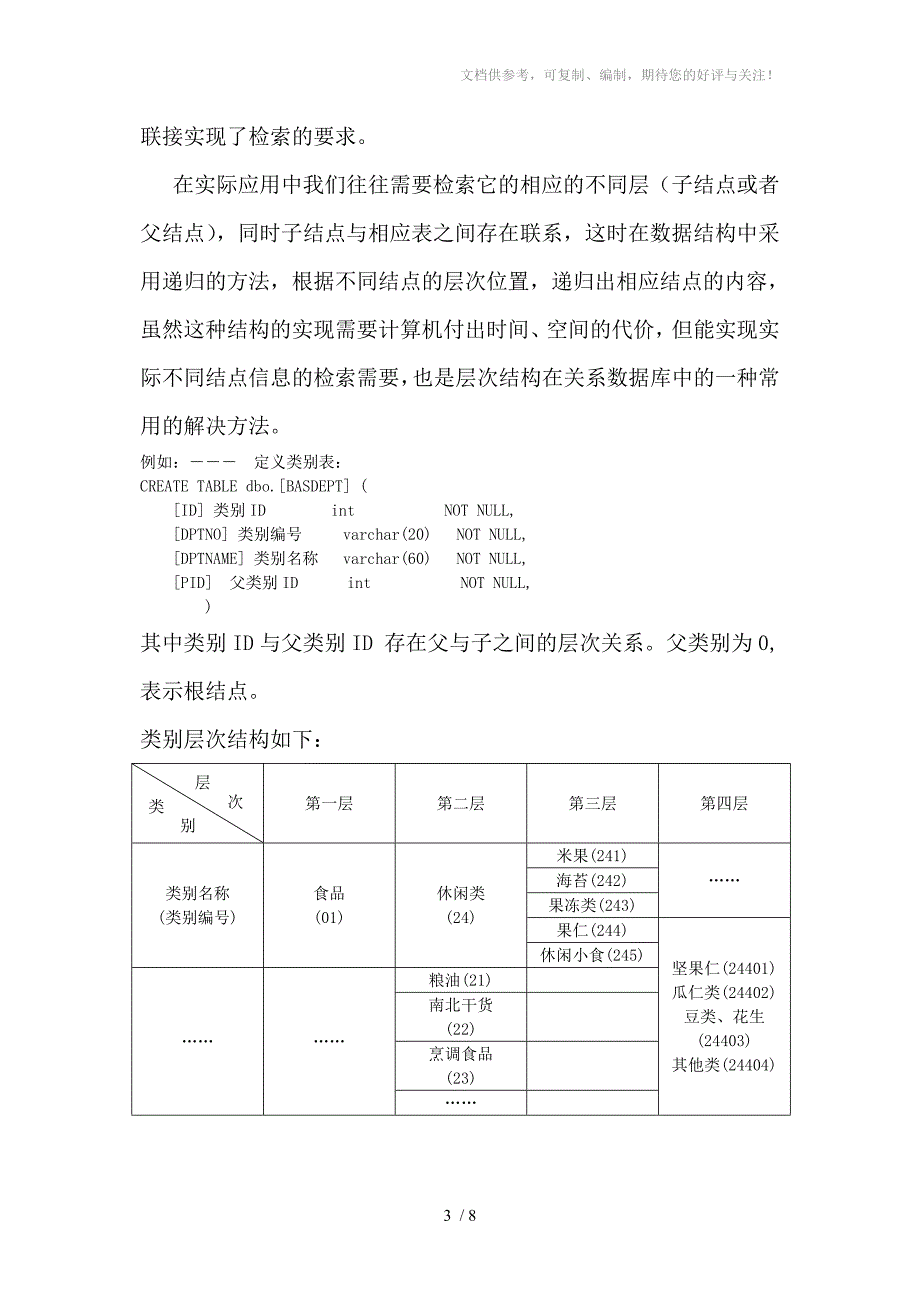 组织层次结构在关系型数据库中的实现方法_第3页