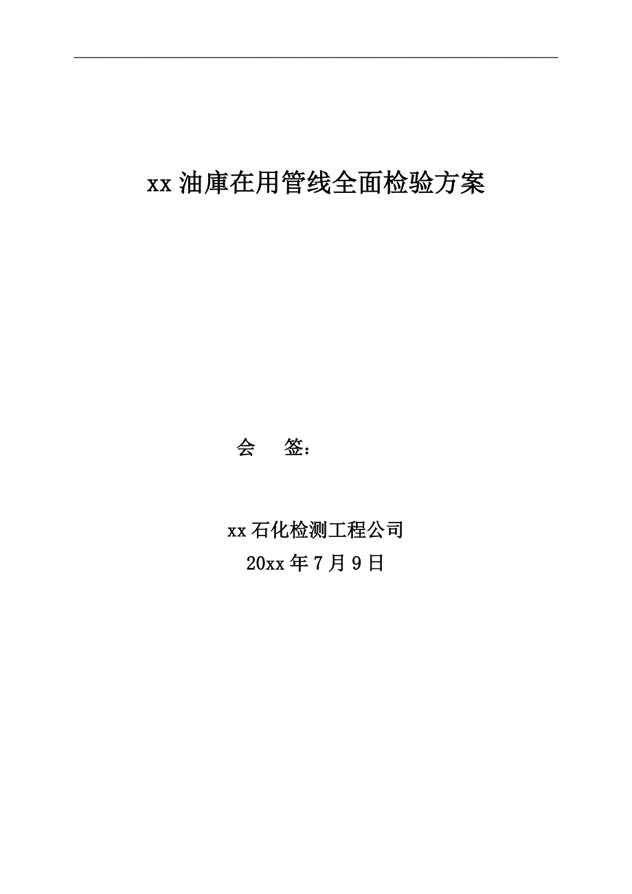 xx油库在用管线全面检验方案_第1页