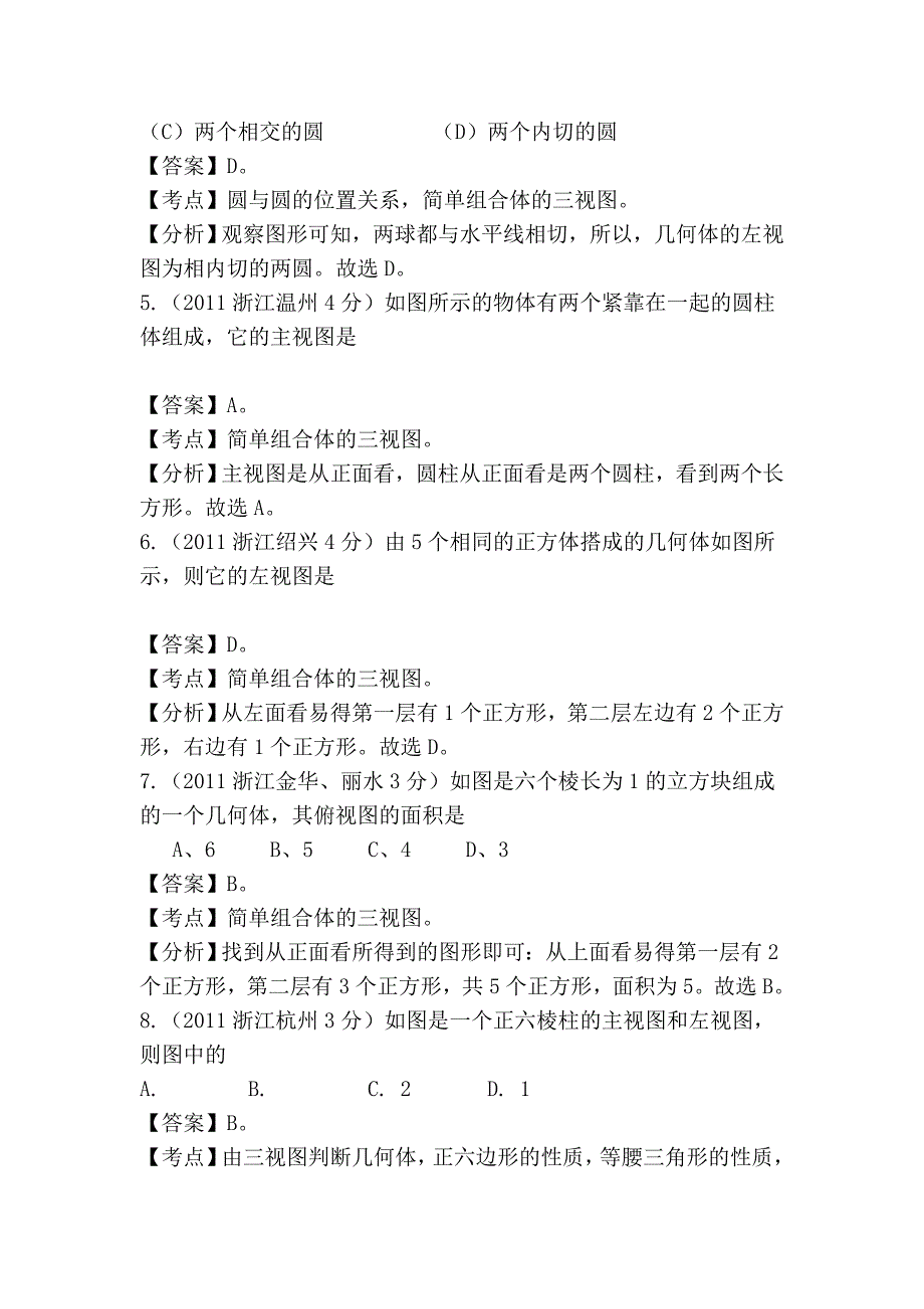 2011-2012全国各地中考数学试题分考点解析汇编：投影与视图.doc_第2页