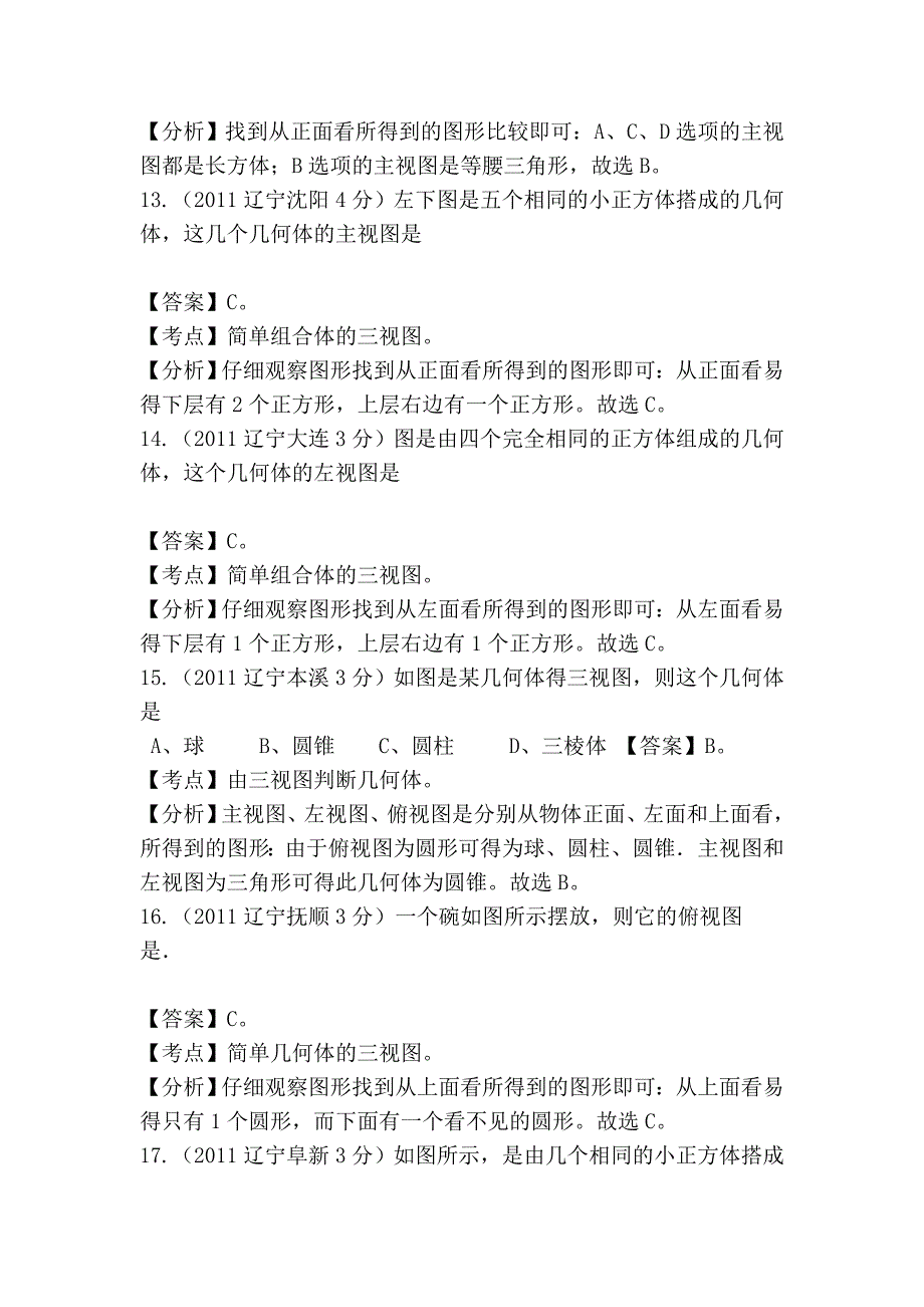 2011-2012全国各地中考数学试题分考点解析汇编：投影与视图.doc_第4页