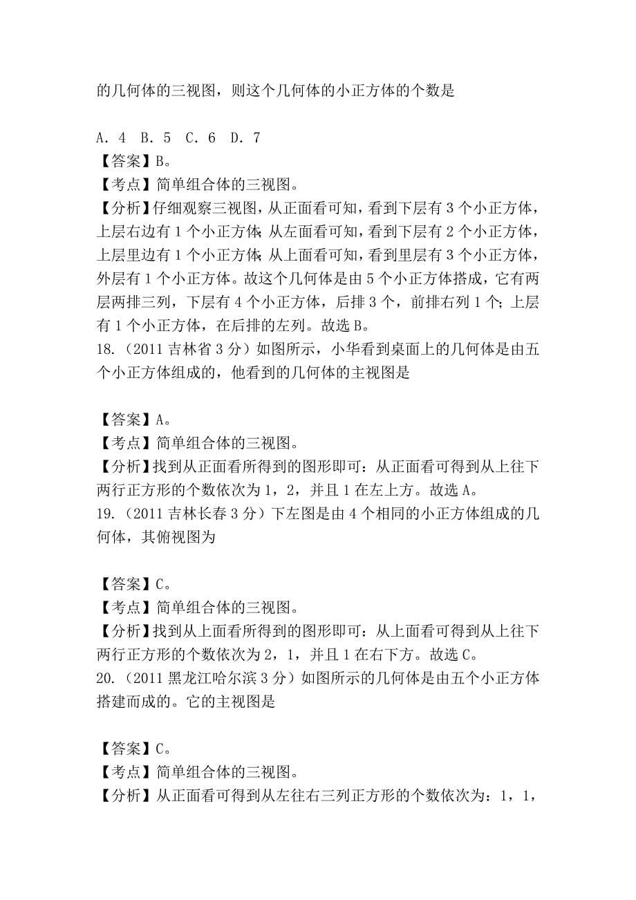 2011-2012全国各地中考数学试题分考点解析汇编：投影与视图.doc_第5页