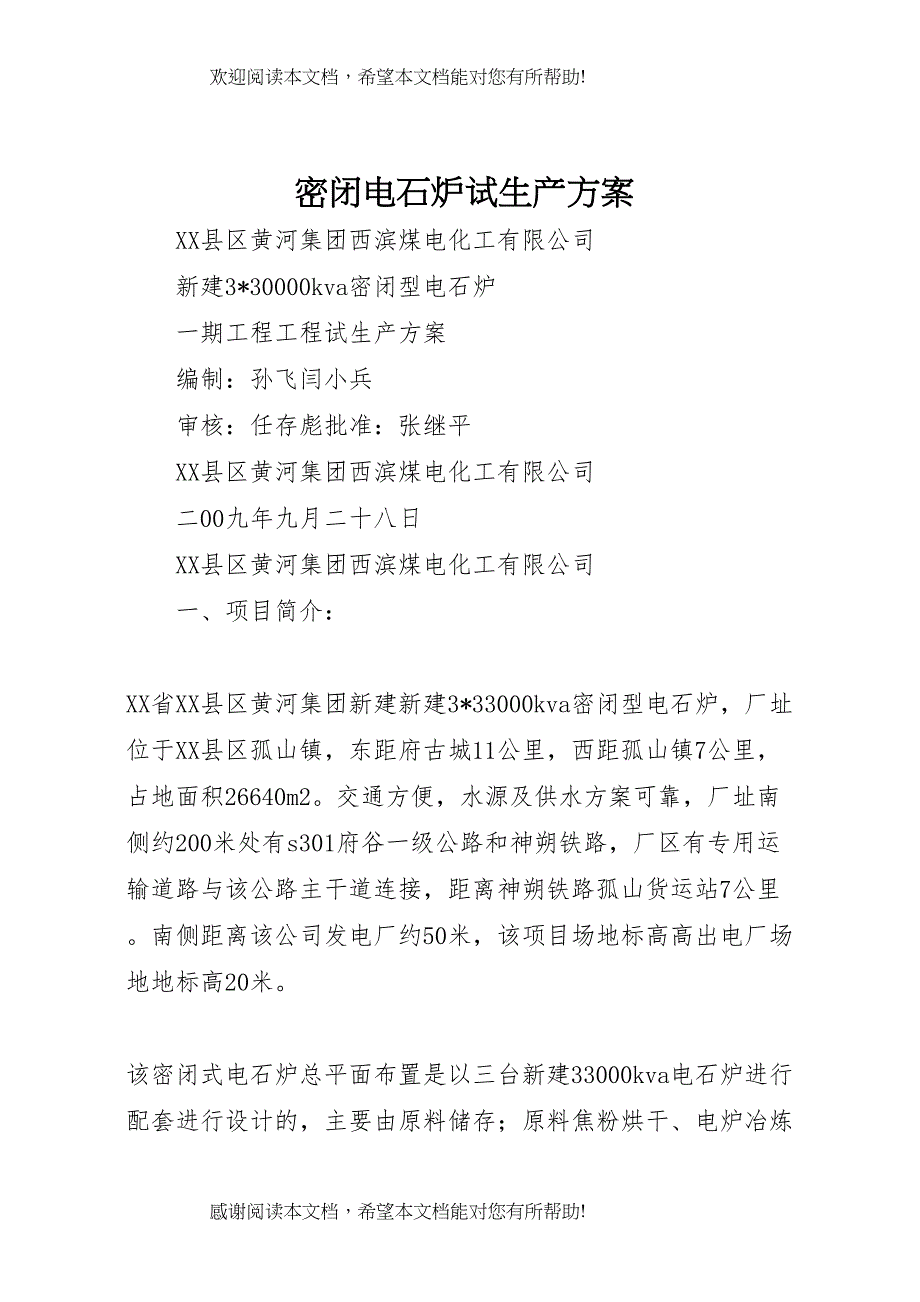 2022年密闭电石炉试生产方案_第1页