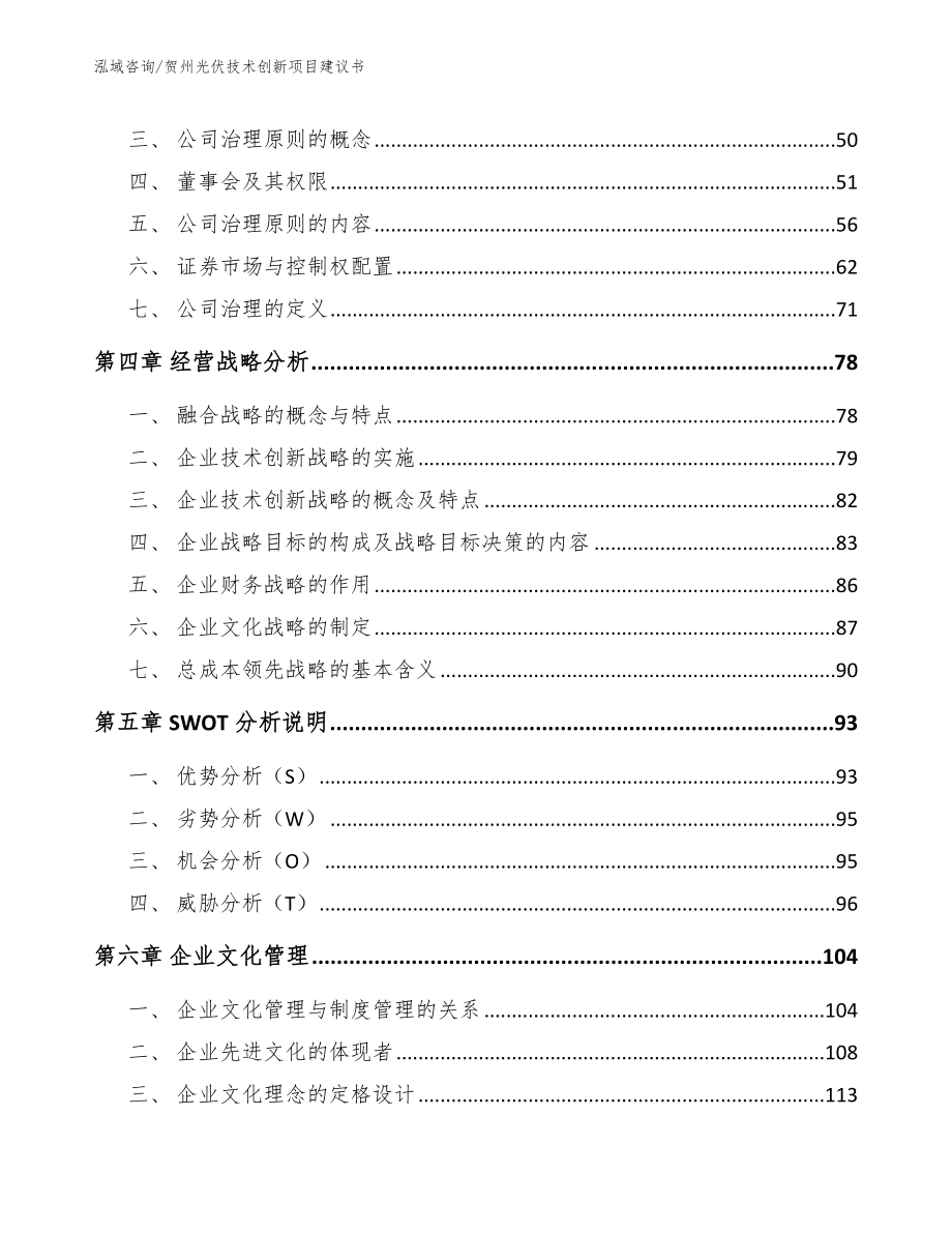 贺州光伏技术创新项目建议书【范文】_第2页