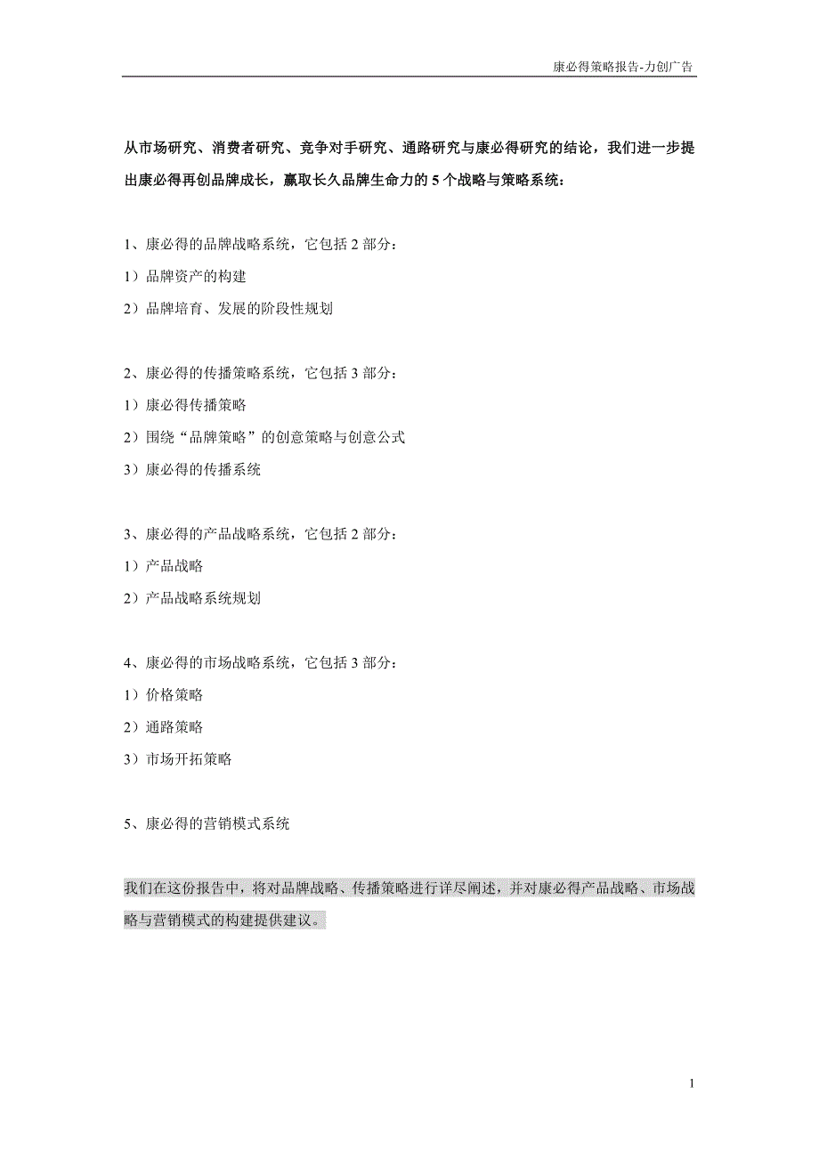 康必得营销策略修正案.doc_第1页