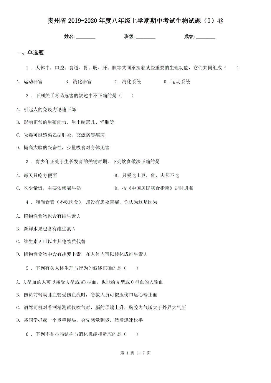 贵州省2019-2020年度八年级上学期期中考试生物试题（I）卷_第1页