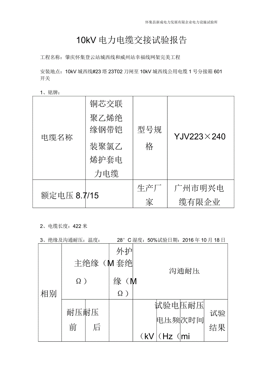 10kV电力电缆试验报告.doc_第2页