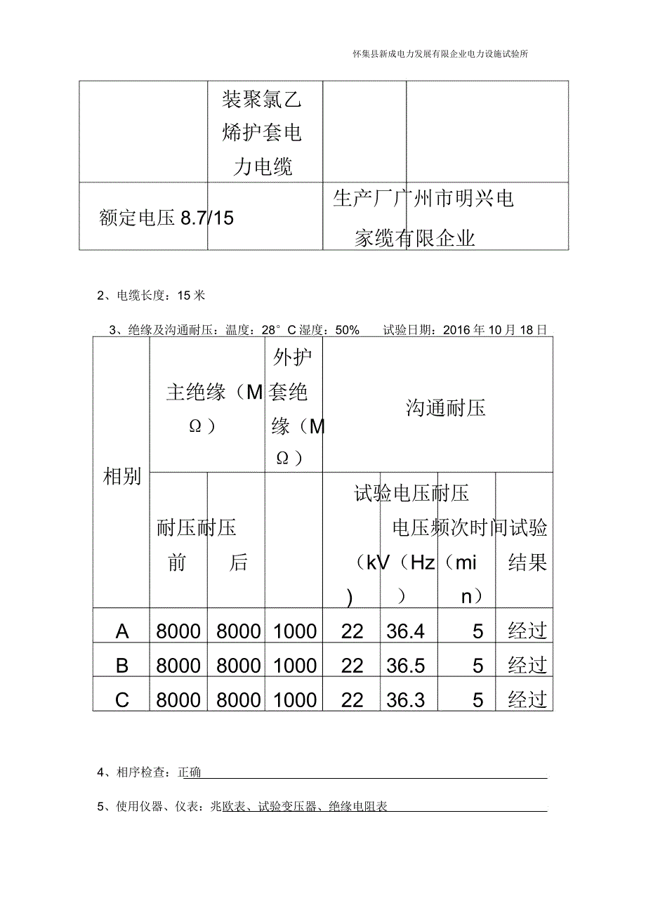 10kV电力电缆试验报告.doc_第4页