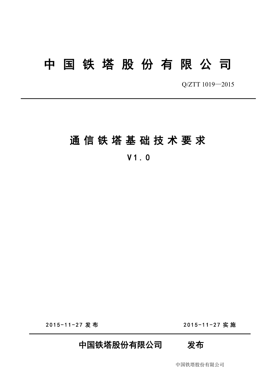 《通信铁塔基础技术要求(V1.0)》.docx_第1页