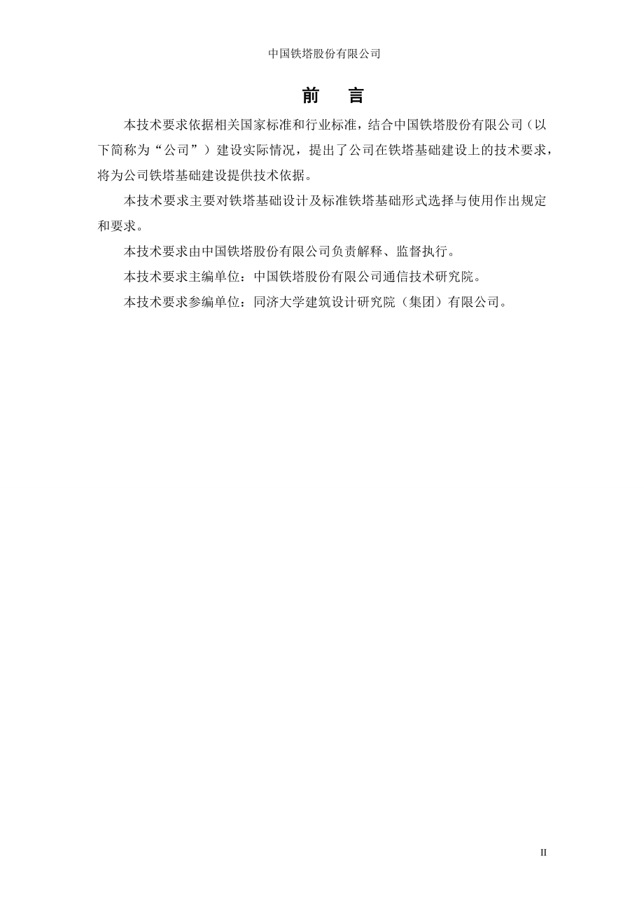 《通信铁塔基础技术要求(V1.0)》.docx_第3页