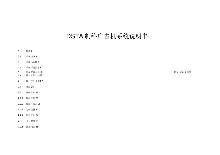 DSTAR网络广告机系统说明书_第1页