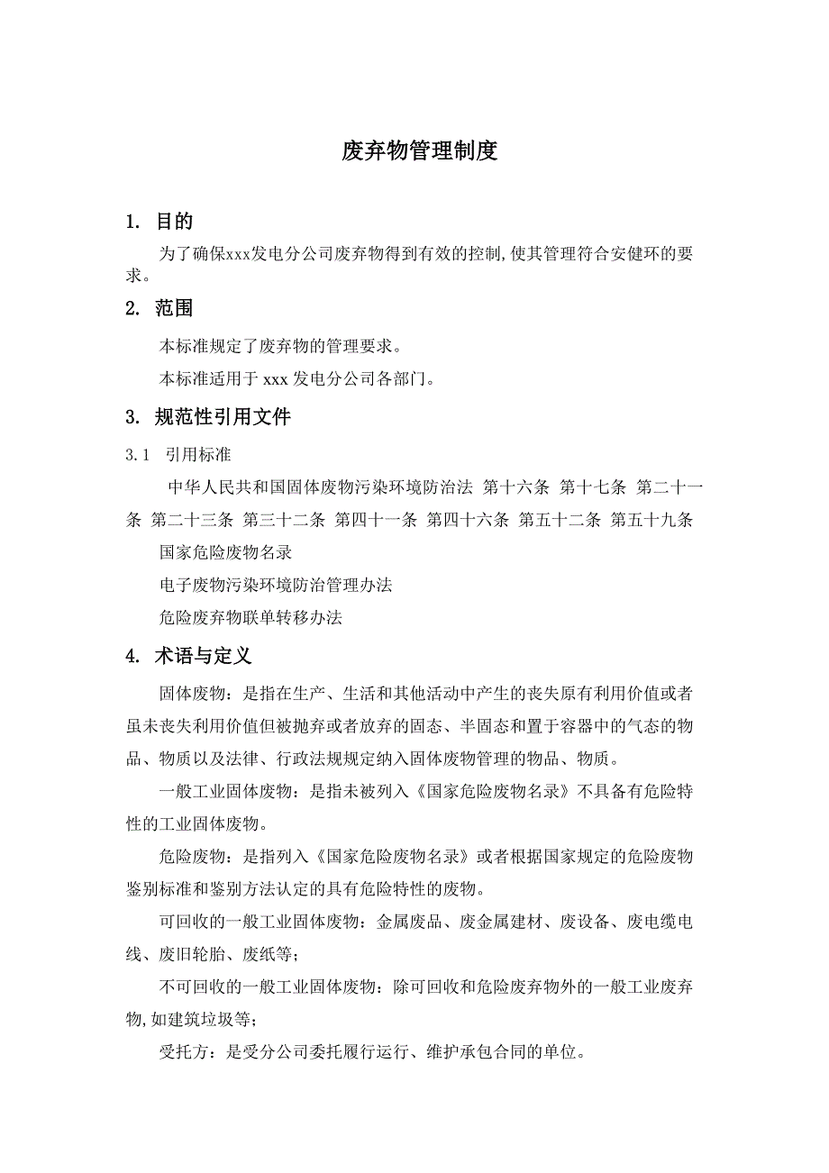 废弃物管理制度废弃物识别、运输、移交、处置管理规定_第1页