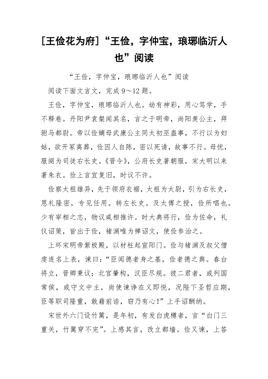 [王俭花为府]“王俭字仲宝琅琊临沂人也”阅读_第1页