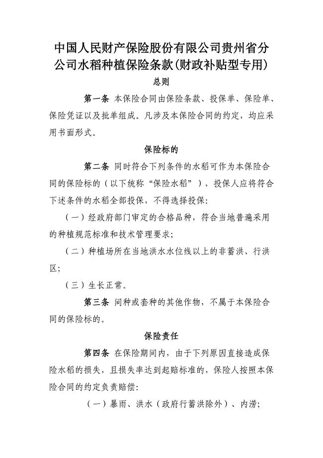 水稻种植保险条款.doc