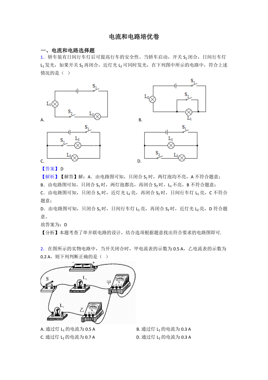 电流和电路培优卷_第1页