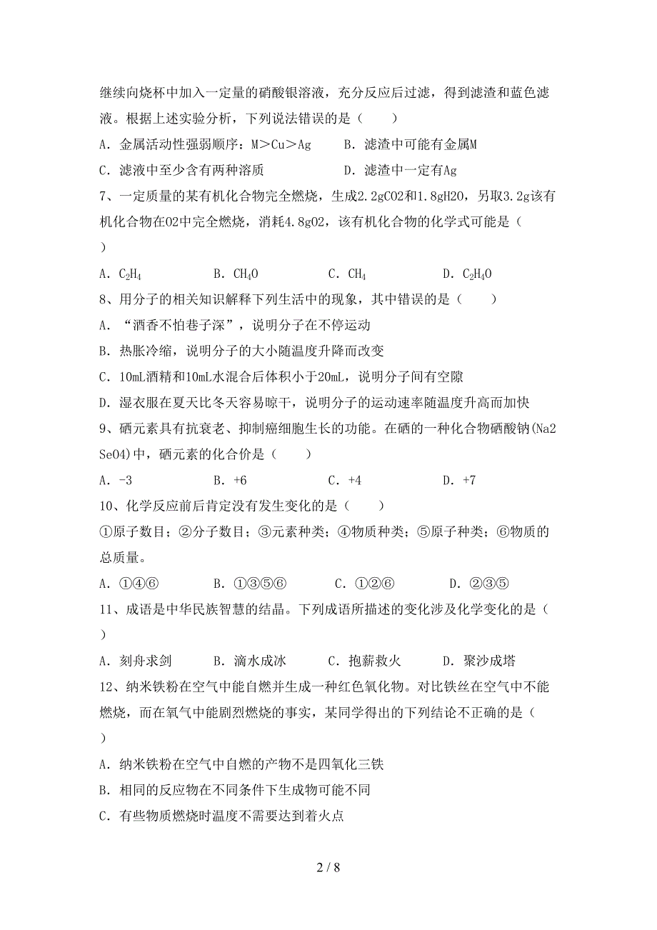 2023年人教版八年级化学上册期末模拟考试(参考答案).doc_第2页