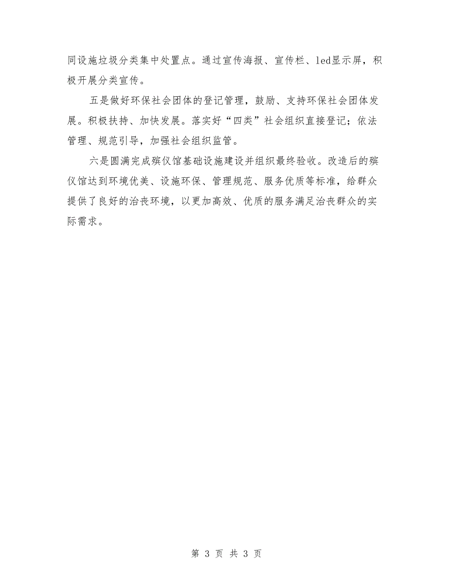 民政局上半年生态环境保护工作总结_第3页