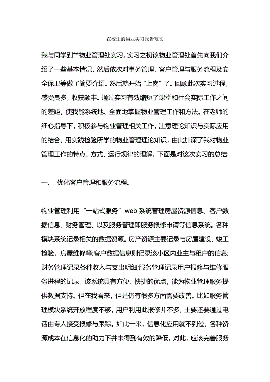 在校生的物业实习报告范文_第1页