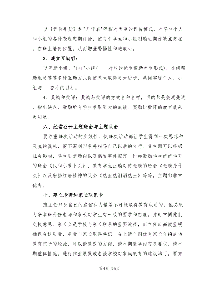 2022班主任学期工作总结报告_第4页