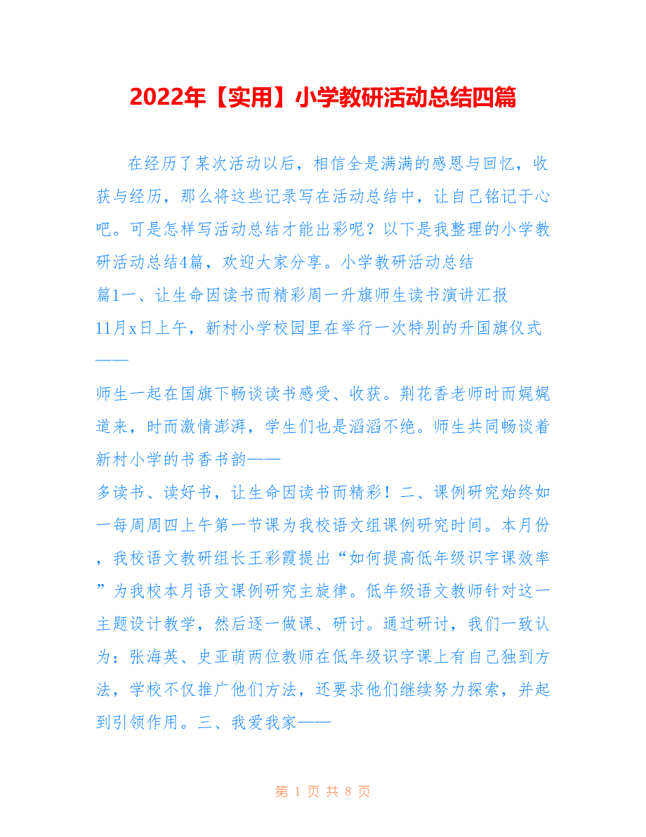 2022年【实用】小学教研活动总结四篇.doc_第1页