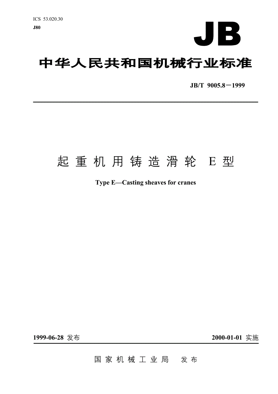 JBT9005.8-1999起重机用铸造滑轮E型.doc_第1页